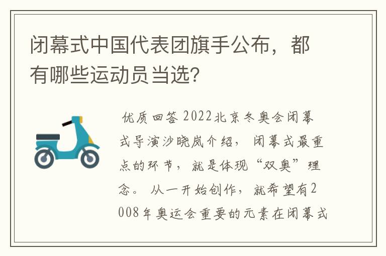 闭幕式中国代表团旗手公布,都有哪些运动员当选?