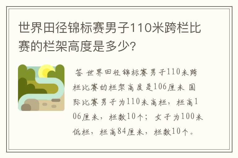 世界田径锦标赛男子110米跨栏比赛的栏架高度是多少?