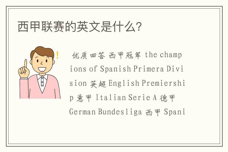 西甲联赛的英文是什么?