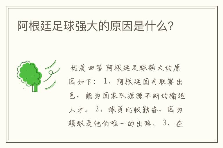 阿根廷足球强大的原因是什么?