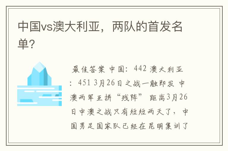 中国vs澳大利亚,两队的首发名单?