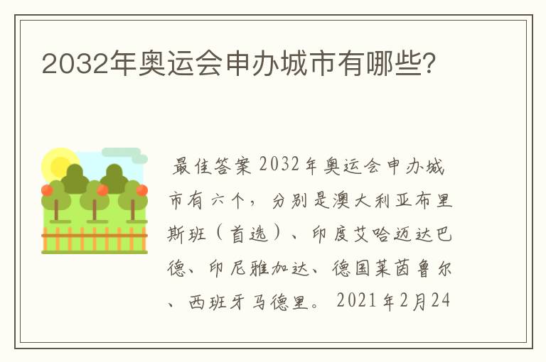 2032年奥运会申办城市有哪些?