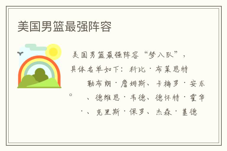 美国男篮最强阵容