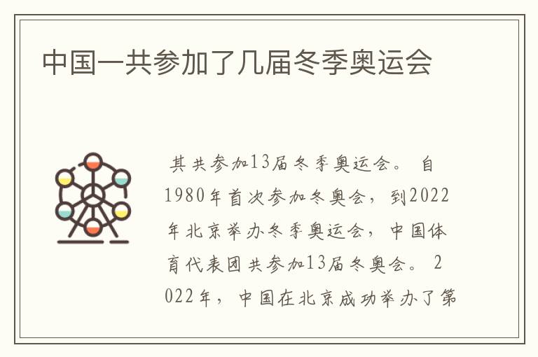 中国一共参加了几届冬季奥运会