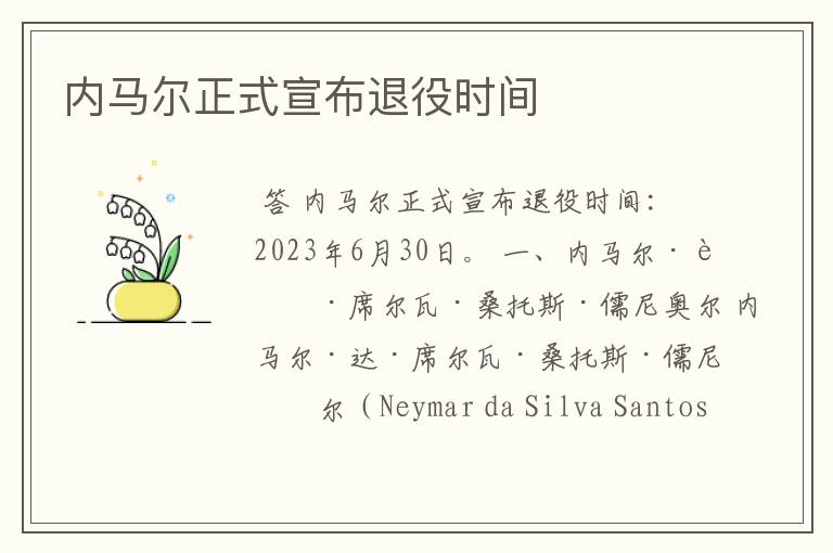 内马尔正式宣布退役时间