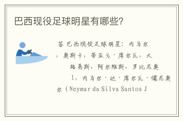 巴西现役足球明星有哪些?