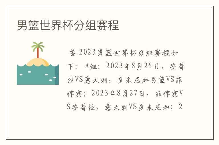 男篮世界杯分组赛程