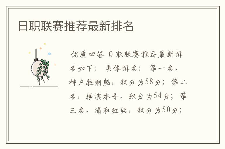日职联赛推荐最新排名