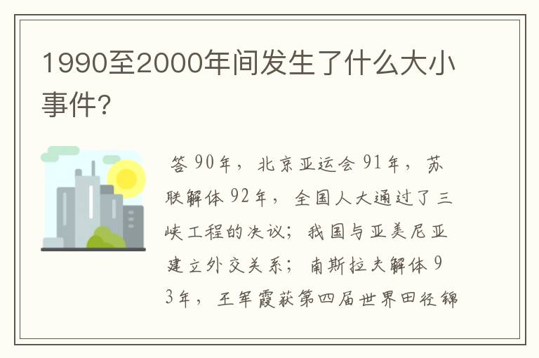 1990至2000年间发生了什么大小事件?