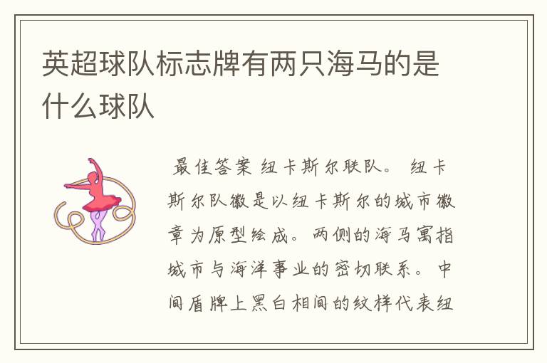 英超球队标志牌有两只海马的是什么球队