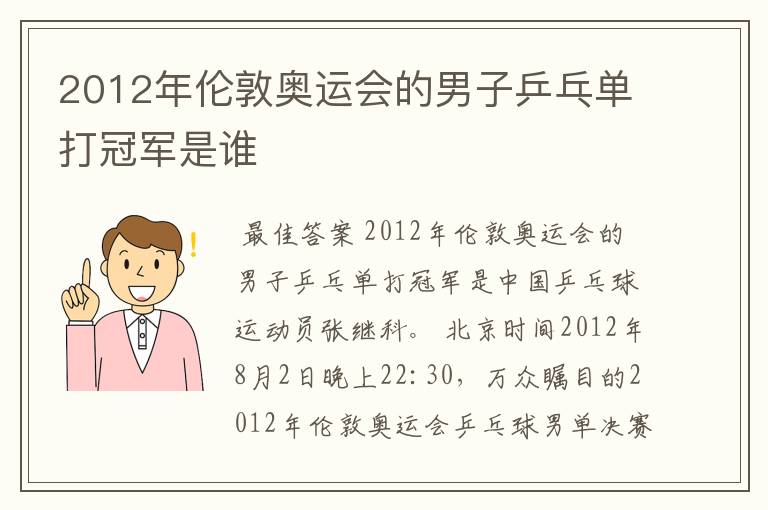 2012年伦敦奥运会的男子乒乓单打冠军是谁