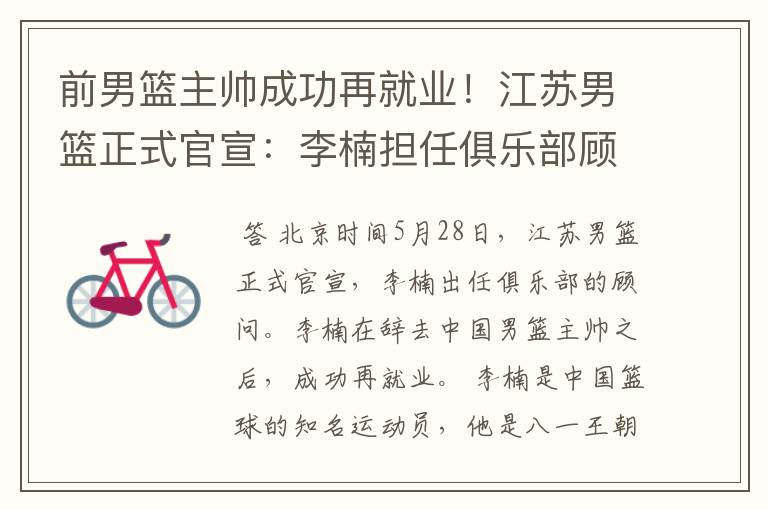 前男篮主帅成功再就业!江苏男篮正式官宣:李楠担任俱乐部顾问