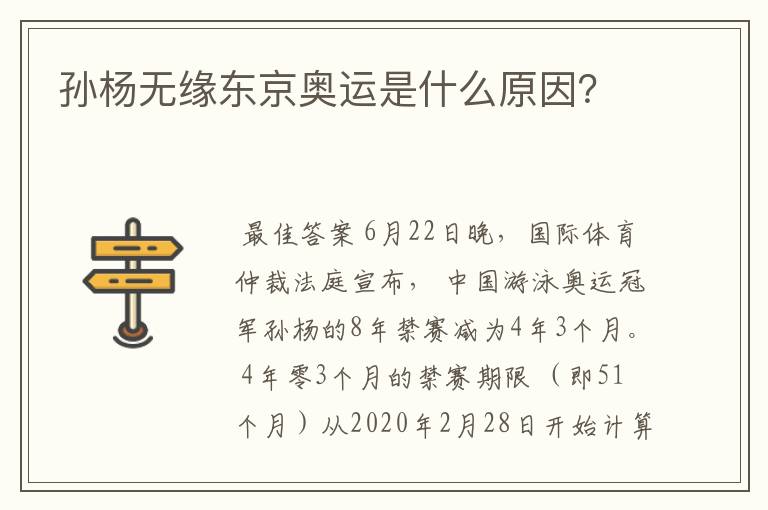 孙杨无缘东京奥运是什么原因?