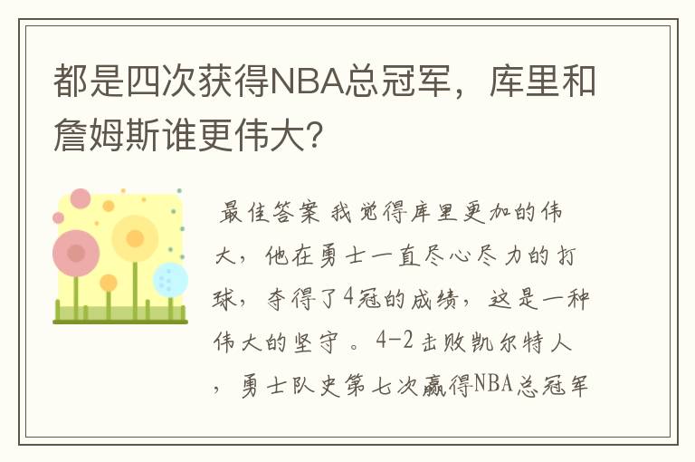 都是四次获得NBA总冠军,库里和詹姆斯谁更伟大?
