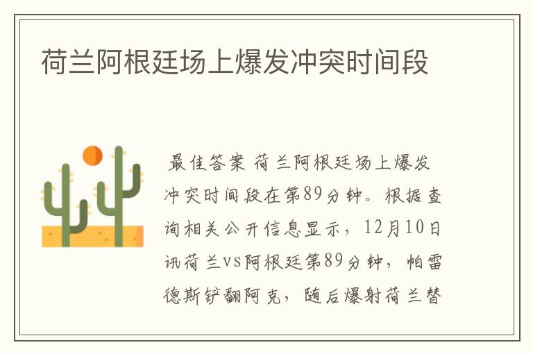 荷兰阿根廷场上爆发冲突时间段