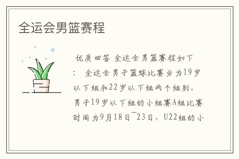 全运会男篮赛程