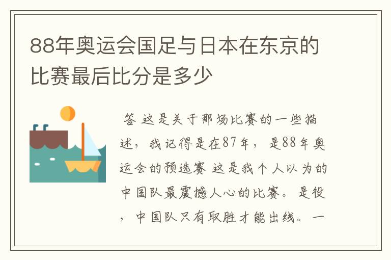 88年奥运会国足与日本在东京的比赛最后比分是多少