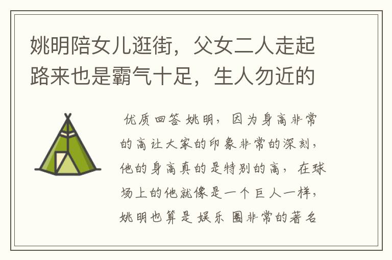 姚明陪女儿逛街,父女二人走起路来也是霸气十足,生人勿近的气场