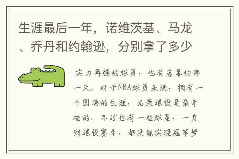 生涯最后一年,诺维茨基、马龙、乔丹和约翰逊,分别拿了多少分?