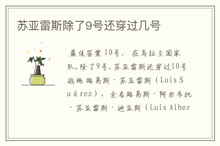 苏亚雷斯除了9号还穿过几号