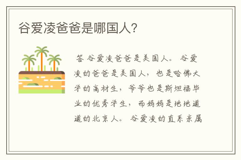 谷爱凌爸爸是哪国人?