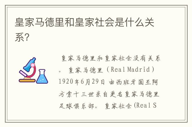 皇家马德里和皇家社会是什么关系?