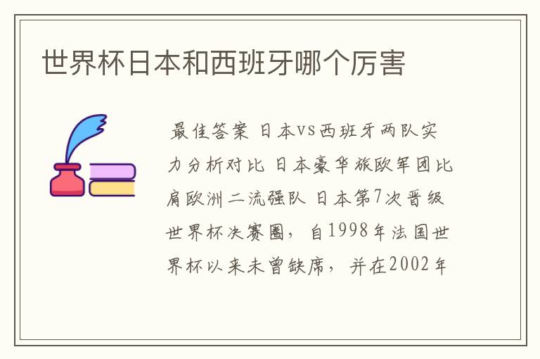 世界杯日本和西班牙哪个厉害
