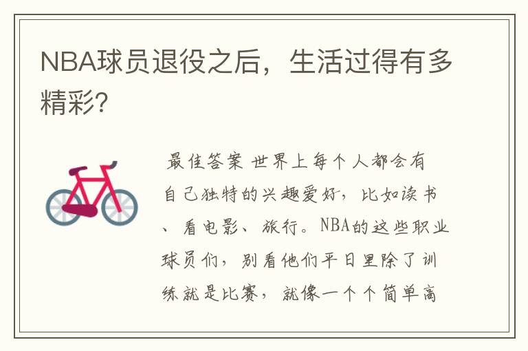NBA球员退役之后,生活过得有多精彩?