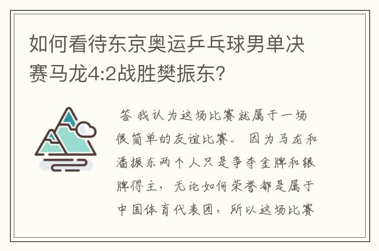 如何看待东京奥运乒乓球男单决赛马龙4:2战胜樊振东?