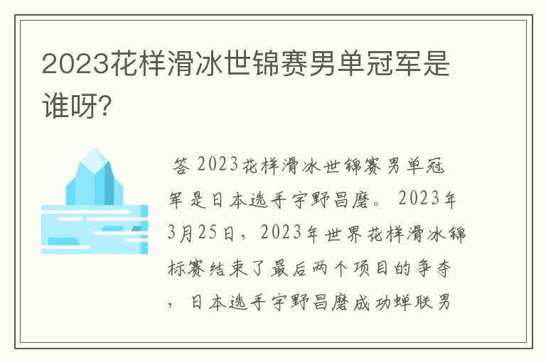 2023花样滑冰世锦赛男单冠军是谁呀?