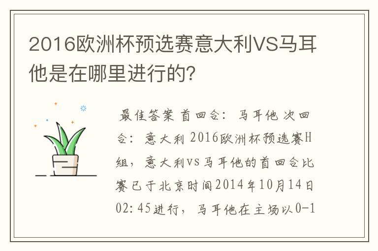 2016欧洲杯预选赛意大利VS马耳他是在哪里进行的?