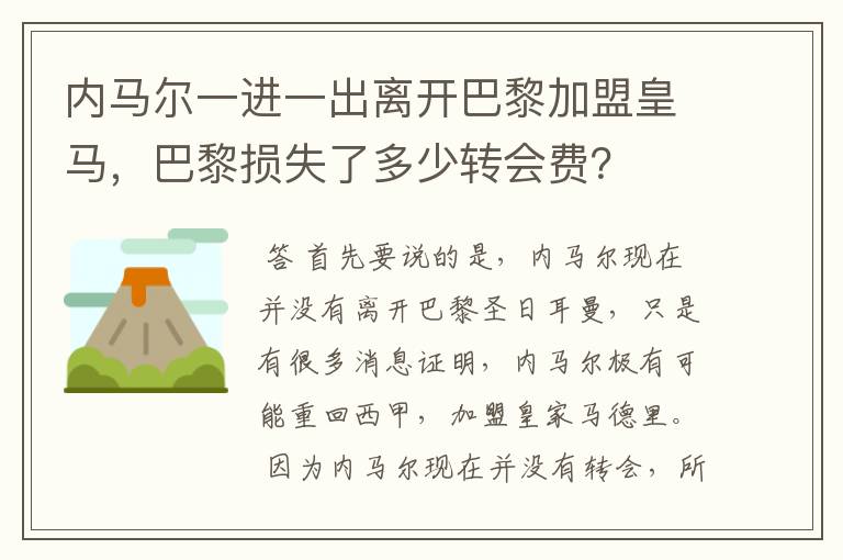 内马尔一进一出离开巴黎加盟皇马,巴黎损失了多少转会费?