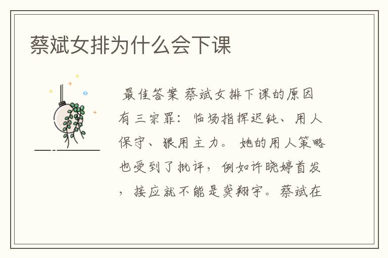 蔡斌女排为什么会下课