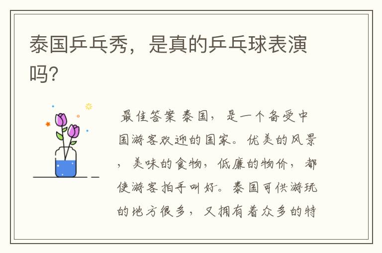 泰国乒乓秀,是真的乒乓球表演吗?
