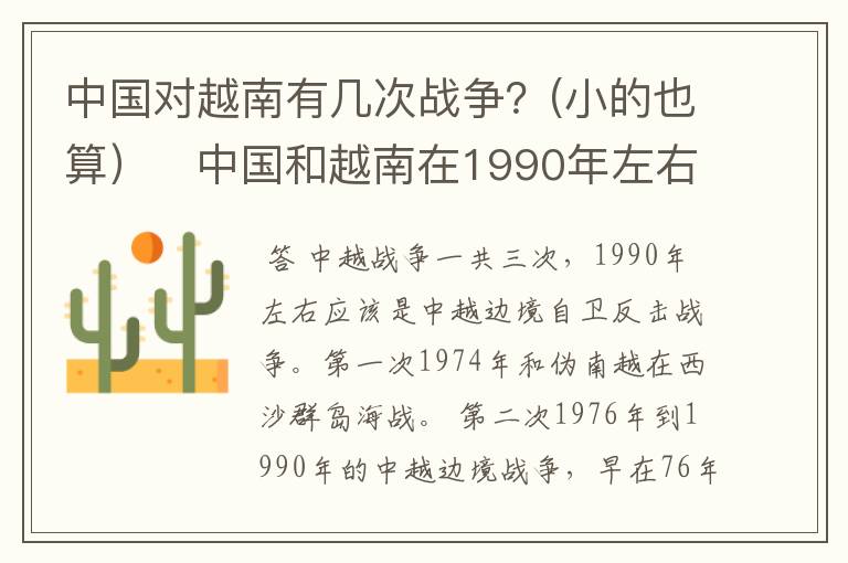 中国对越南有几次战争?(小的也算) 中国和越南在1990年左右有战争吗?