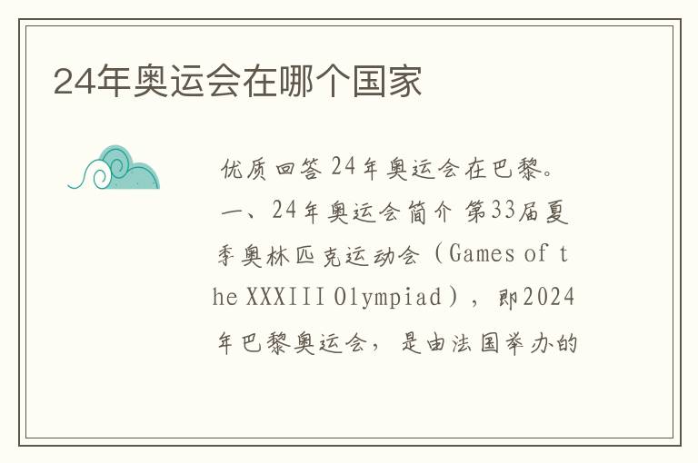 24年奥运会在哪个国家