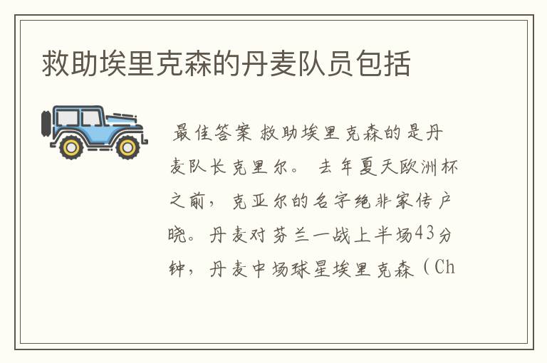 救助埃里克森的丹麦队员包括