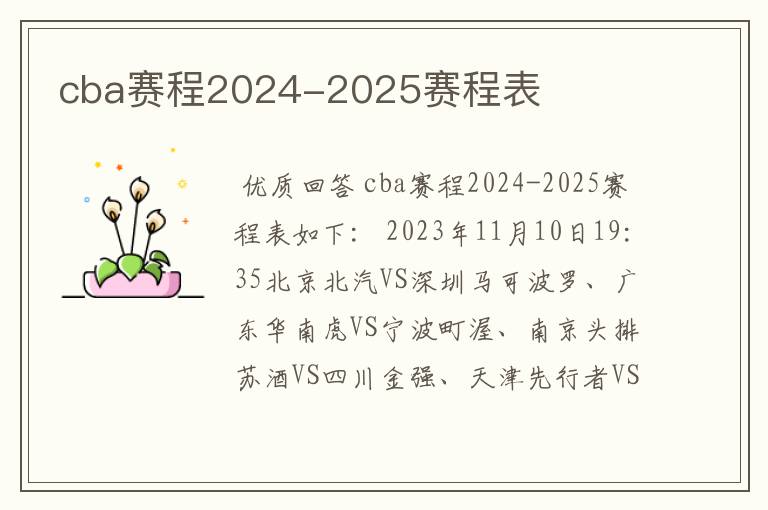 cba赛程2024-2025赛程表