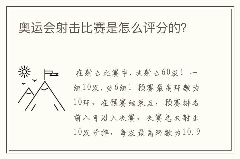 奥运会射击比赛是怎么评分的?