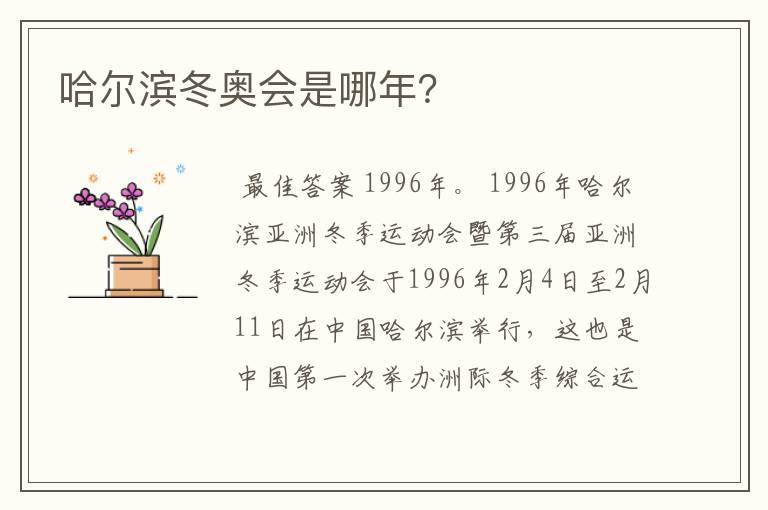 哈尔滨冬奥会是哪年?