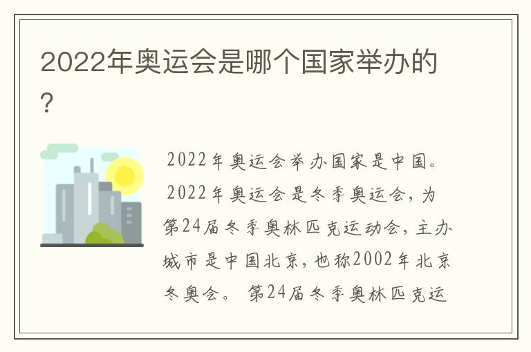 2022年奥运会是哪个国家举办的?