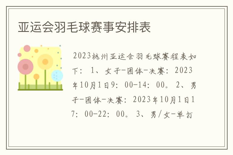 亚运会羽毛球赛事安排表