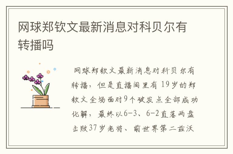网球郑钦文最新消息对科贝尔有转播吗