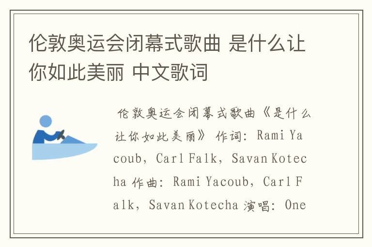 伦敦奥运会闭幕式歌曲 是什么让你如此美丽 中文歌词
