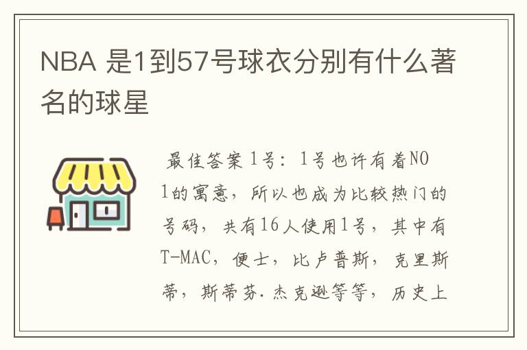NBA 是1到57号球衣分别有什么著名的球星