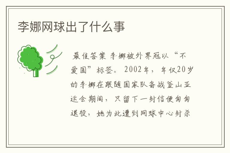 李娜网球出了什么事