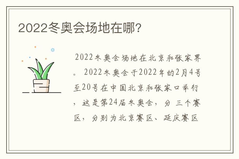 2022冬奥会场地在哪?