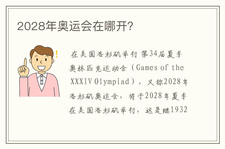 2028年奥运会在哪开?