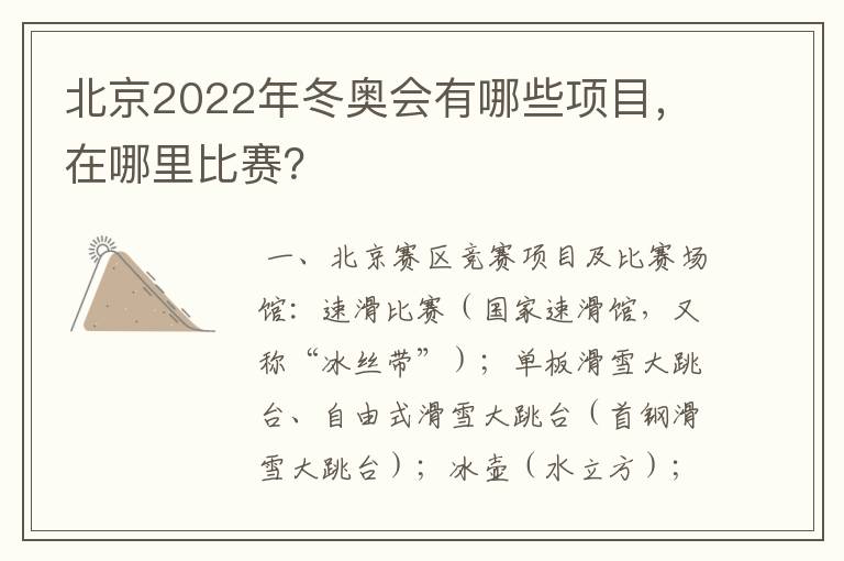 北京2022年冬奥会有哪些项目,在哪里比赛?