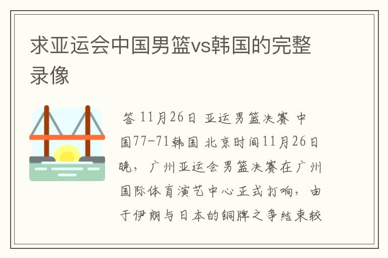 求亚运会中国男篮vs韩国的完整录像